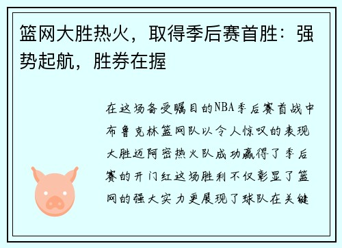 篮网大胜热火，取得季后赛首胜：强势起航，胜券在握