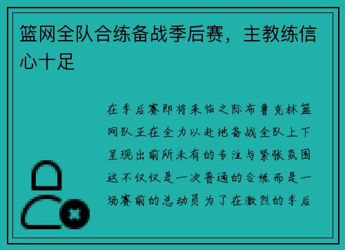 篮网全队合练备战季后赛，主教练信心十足