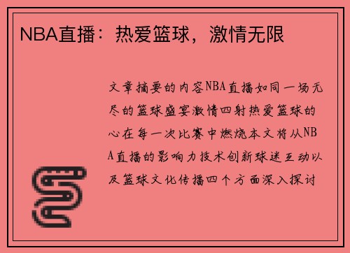 NBA直播：热爱篮球，激情无限