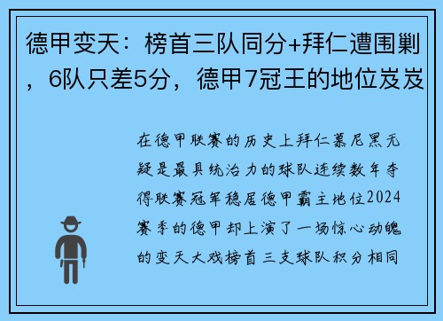 德甲变天：榜首三队同分+拜仁遭围剿，6队只差5分，德甲7冠王的地位岌岌可危