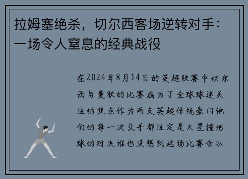 拉姆塞绝杀，切尔西客场逆转对手：一场令人窒息的经典战役