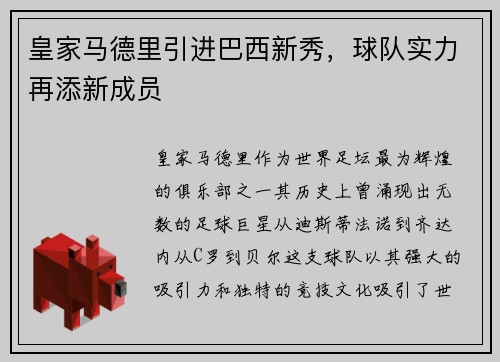 皇家马德里引进巴西新秀，球队实力再添新成员