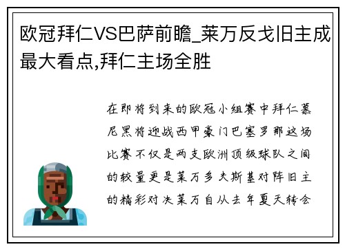 欧冠拜仁VS巴萨前瞻_莱万反戈旧主成最大看点,拜仁主场全胜