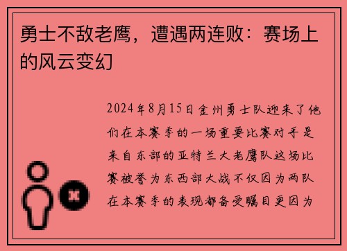 勇士不敌老鹰，遭遇两连败：赛场上的风云变幻