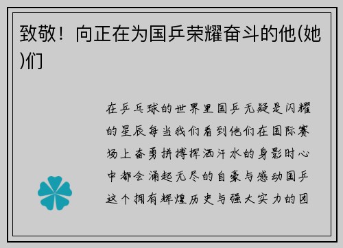 致敬！向正在为国乒荣耀奋斗的他(她)们