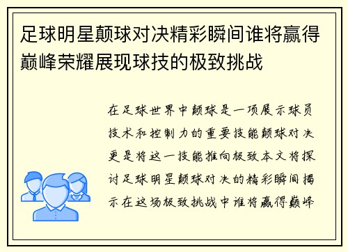 足球明星颠球对决精彩瞬间谁将赢得巅峰荣耀展现球技的极致挑战