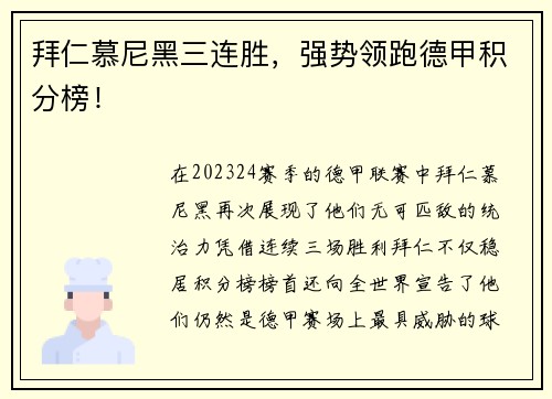 拜仁慕尼黑三连胜，强势领跑德甲积分榜！