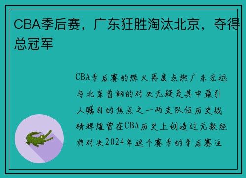 CBA季后赛，广东狂胜淘汰北京，夺得总冠军