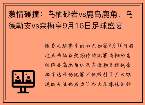 激情碰撞：鸟栖砂岩vs鹿岛鹿角、乌德勒支vs奈梅亨9月16日足球盛宴