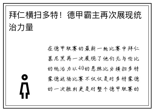 拜仁横扫多特！德甲霸主再次展现统治力量