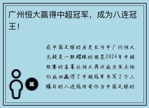 广州恒大赢得中超冠军，成为八连冠王！