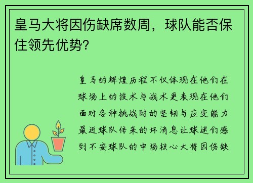 皇马大将因伤缺席数周，球队能否保住领先优势？