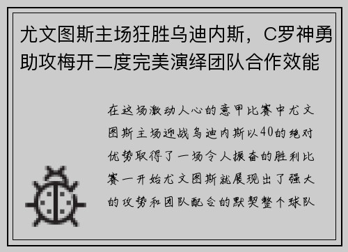 尤文图斯主场狂胜乌迪内斯，C罗神勇助攻梅开二度完美演绎团队合作效能