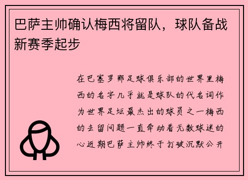 巴萨主帅确认梅西将留队，球队备战新赛季起步