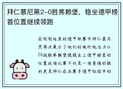 拜仁慕尼黑2-0胜弗赖堡，稳坐德甲榜首位置继续领跑