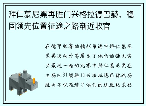 拜仁慕尼黑再胜门兴格拉德巴赫，稳固领先位置征途之路渐近收官