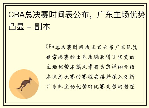 CBA总决赛时间表公布，广东主场优势凸显 - 副本