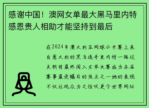 感谢中国！澳网女单最大黑马里内特感恩贵人相助才能坚持到最后