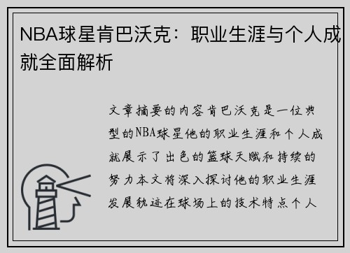 NBA球星肯巴沃克：职业生涯与个人成就全面解析