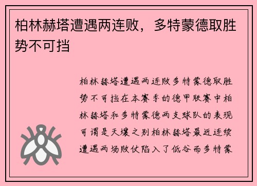 柏林赫塔遭遇两连败，多特蒙德取胜势不可挡