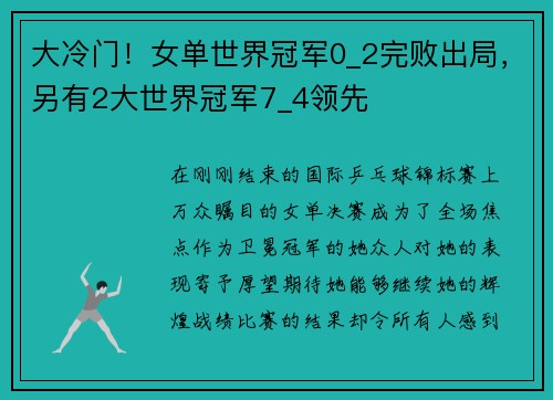 大冷门！女单世界冠军0_2完败出局，另有2大世界冠军7_4领先