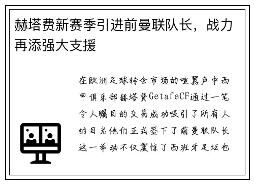 赫塔费新赛季引进前曼联队长，战力再添强大支援