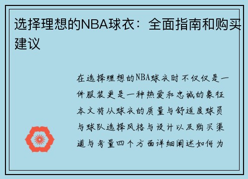 选择理想的NBA球衣：全面指南和购买建议