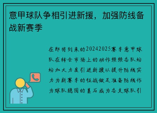 意甲球队争相引进新援，加强防线备战新赛季