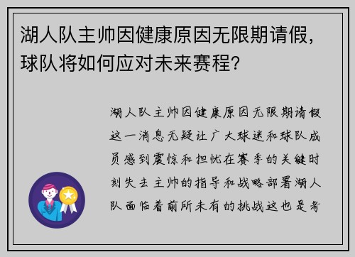 湖人队主帅因健康原因无限期请假，球队将如何应对未来赛程？