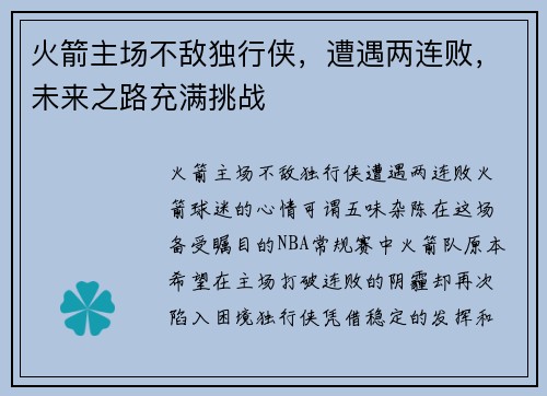 火箭主场不敌独行侠，遭遇两连败，未来之路充满挑战