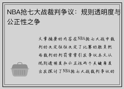 NBA抢七大战裁判争议：规则透明度与公正性之争