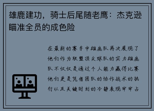 雄鹿建功，骑士后尾随老鹰：杰克逊瞄准全员的成色险