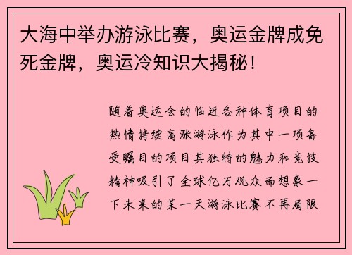 大海中举办游泳比赛，奥运金牌成免死金牌，奥运冷知识大揭秘！