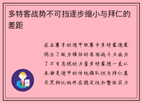 多特客战势不可挡逐步缩小与拜仁的差距