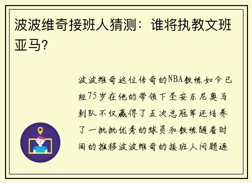 波波维奇接班人猜测：谁将执教文班亚马？