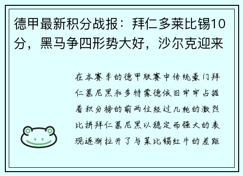 德甲最新积分战报：拜仁多莱比锡10分，黑马争四形势大好，沙尔克迎来关键时刻