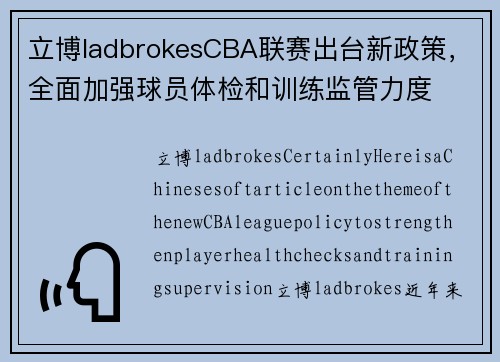 立博ladbrokesCBA联赛出台新政策，全面加强球员体检和训练监管力度