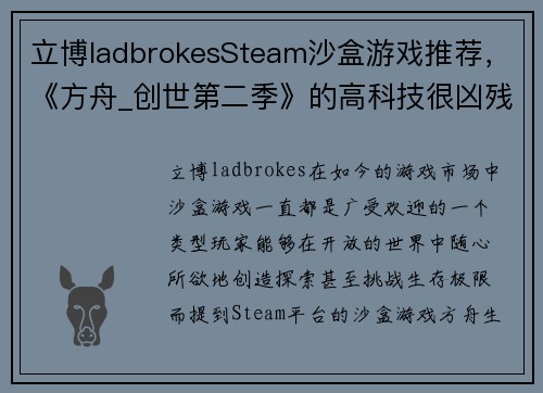 立博ladbrokesSteam沙盒游戏推荐，《方舟_创世第二季》的高科技很凶残