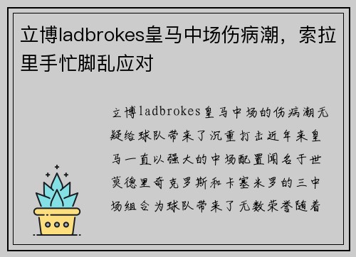 立博ladbrokes皇马中场伤病潮，索拉里手忙脚乱应对