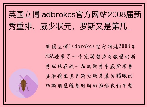 英国立博ladbrokes官方网站2008届新秀重排，威少状元，罗斯又是第几_ - 副本 - 副本