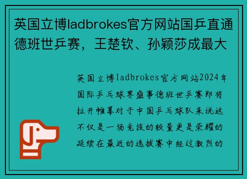 英国立博ladbrokes官方网站国乒直通德班世乒赛，王楚钦、孙颖莎成最大赢家 - 副本