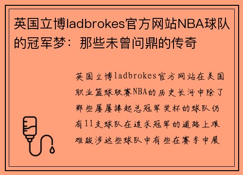 英国立博ladbrokes官方网站NBA球队的冠军梦：那些未曾问鼎的传奇