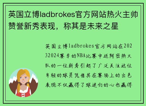 英国立博ladbrokes官方网站热火主帅赞誉新秀表现，称其是未来之星