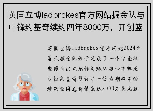 英国立博ladbrokes官方网站掘金队与中锋约基奇续约四年8000万，开创篮球新篇章