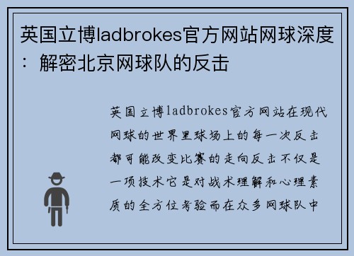 英国立博ladbrokes官方网站网球深度:解密北京网球队的反击