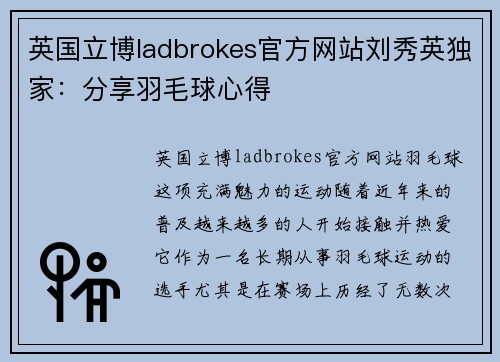 英国立博ladbrokes官方网站刘秀英独家:分享羽毛球心得